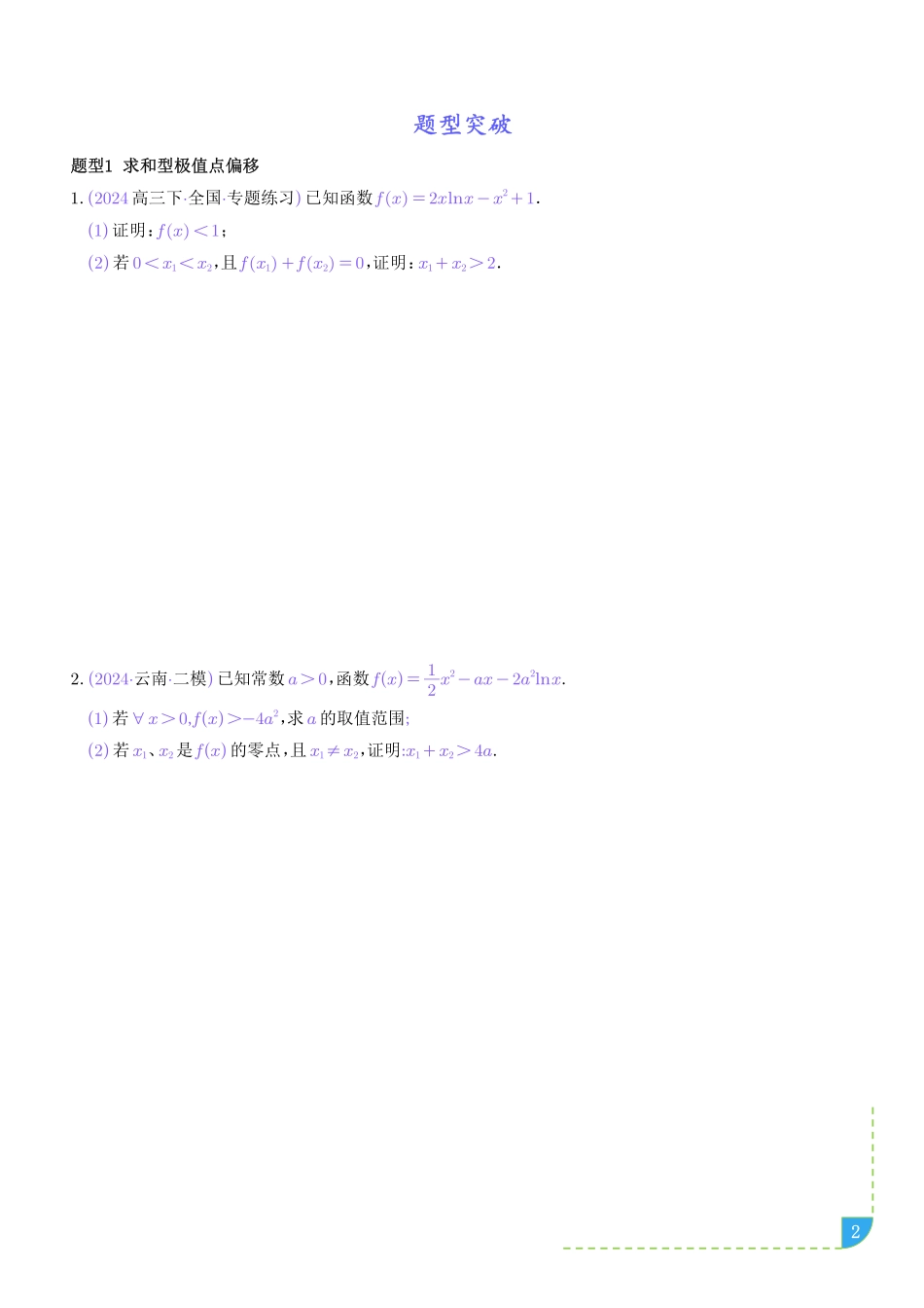 导数中的极值点偏移问题（学生版）.pdf_第2页