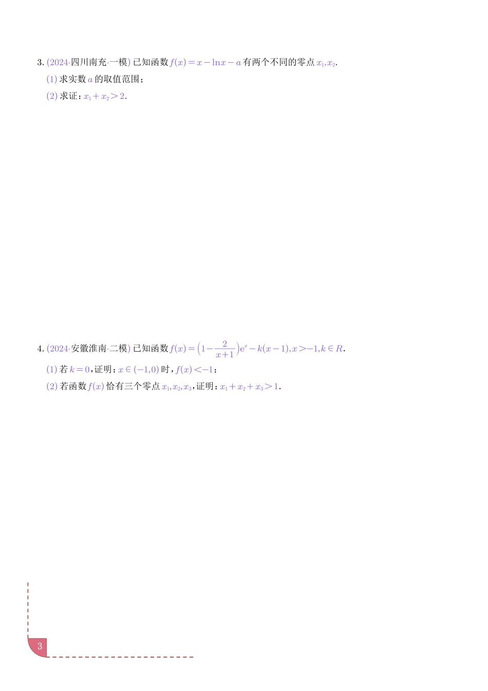 导数中的极值点偏移问题（学生版）.pdf_第3页