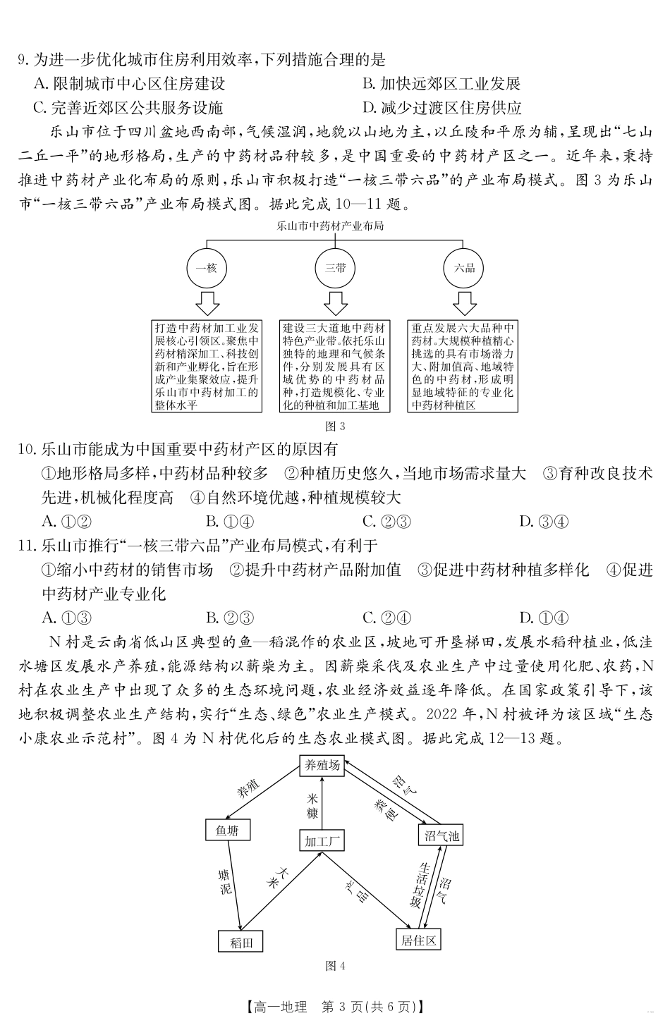 地理(568A)试卷【高一期末考】山西省金太阳2024-2025学年高一下学期期末考试（25-568A）（7.2-7.3）.pdf_第3页
