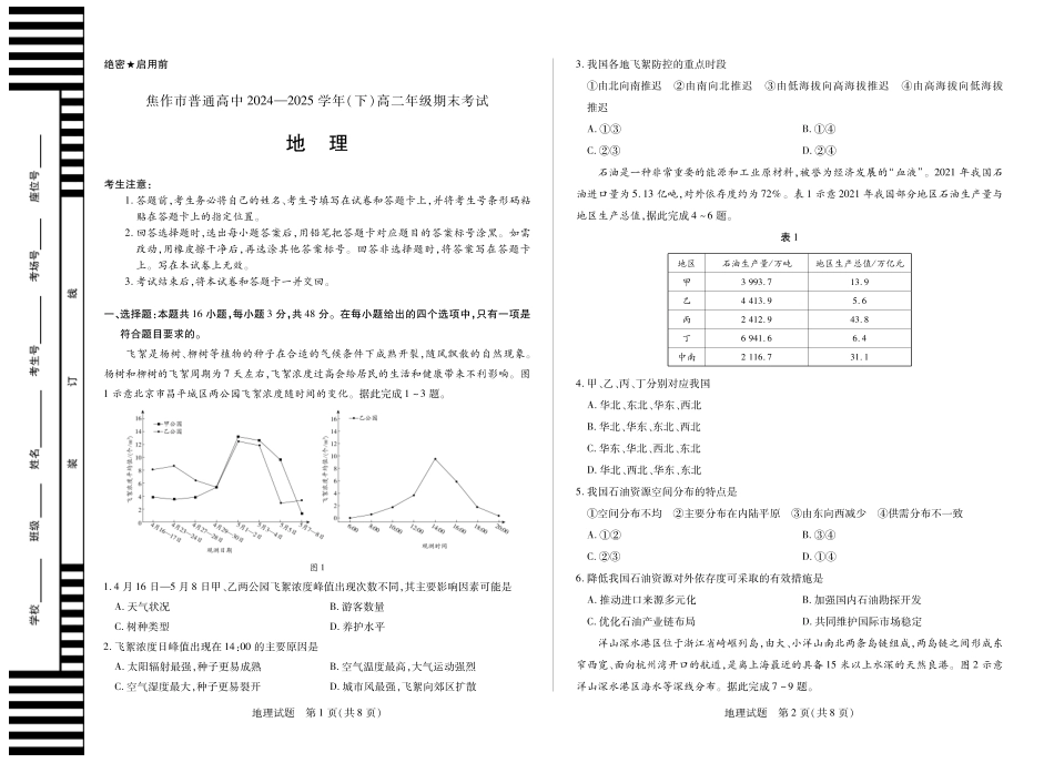 地理(焦作)高二下期末考试卷河南省天一大联考省焦作市普通高中2024-2025学年(下)高二年级期末考试（7.8-7.9）.pdf_第1页