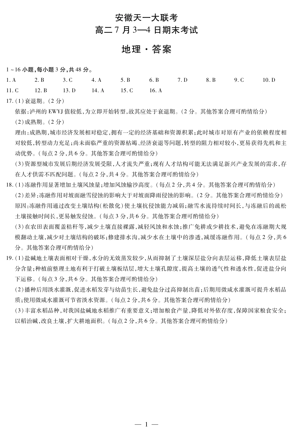 地理安徽高二7月3-4日期末考试简易.pdf_第1页