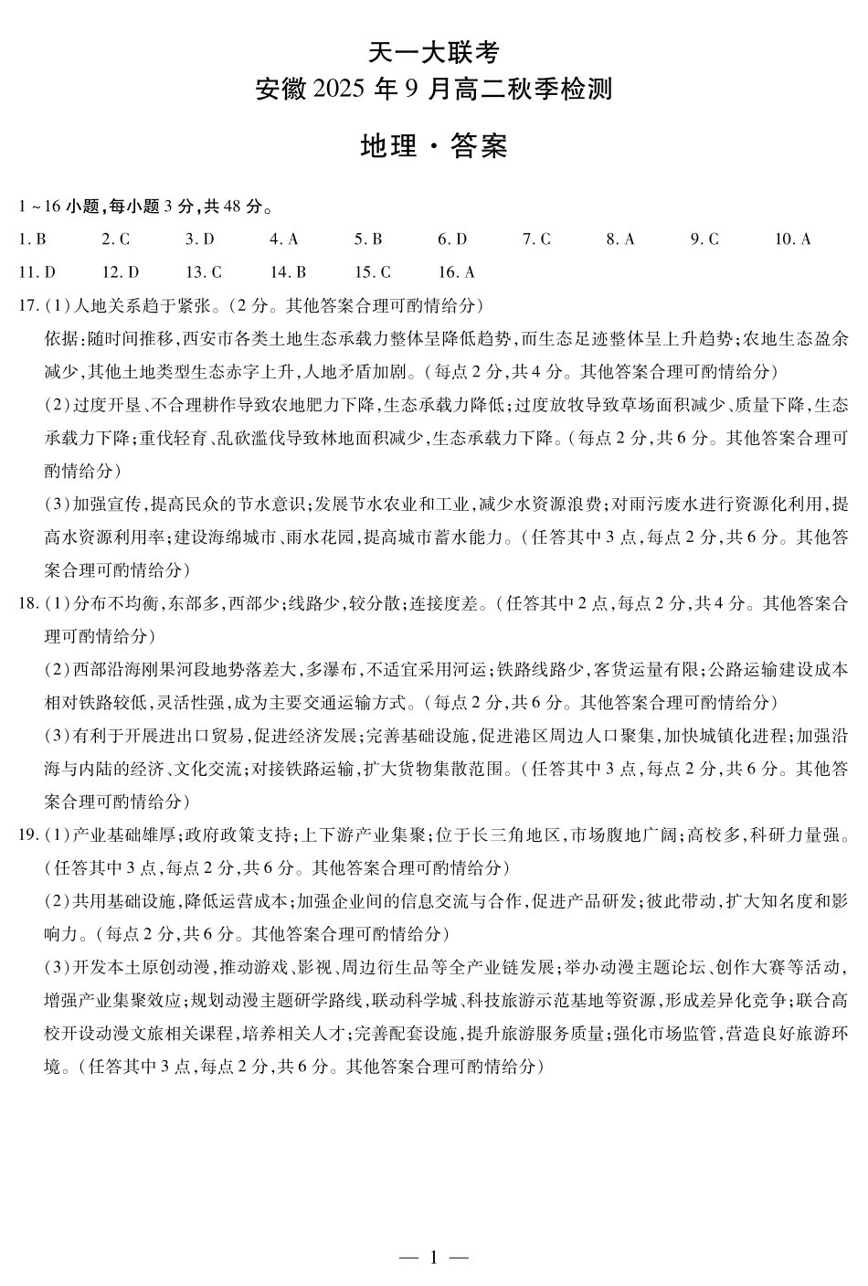 地理安徽高二9月秋季检测简易.pdf_第1页