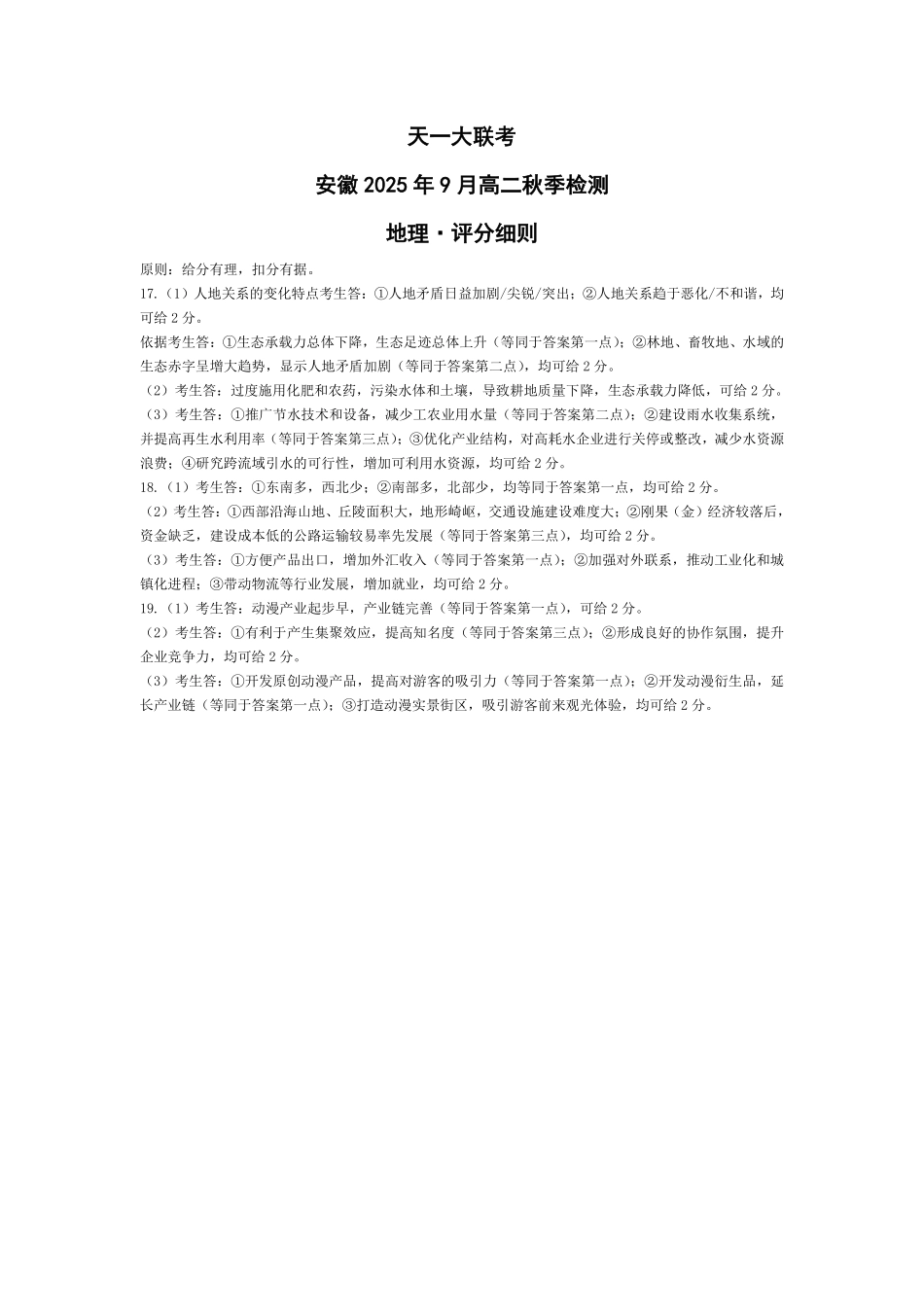 地理安徽高二9月秋季检测评分细则.pdf_第1页