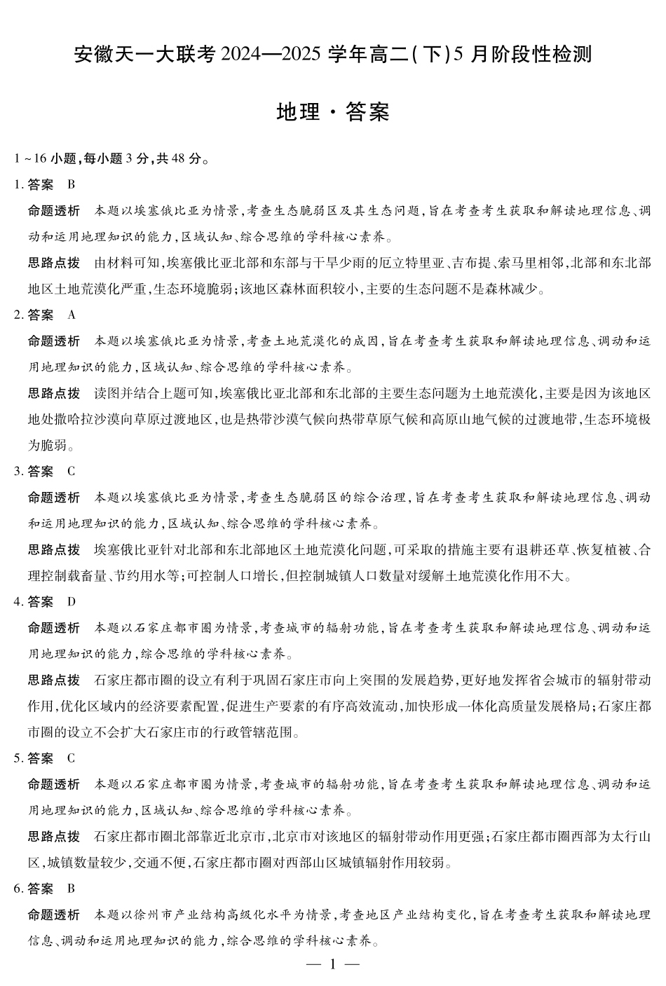 地理安徽高二下5月检测答案.pdf_第1页