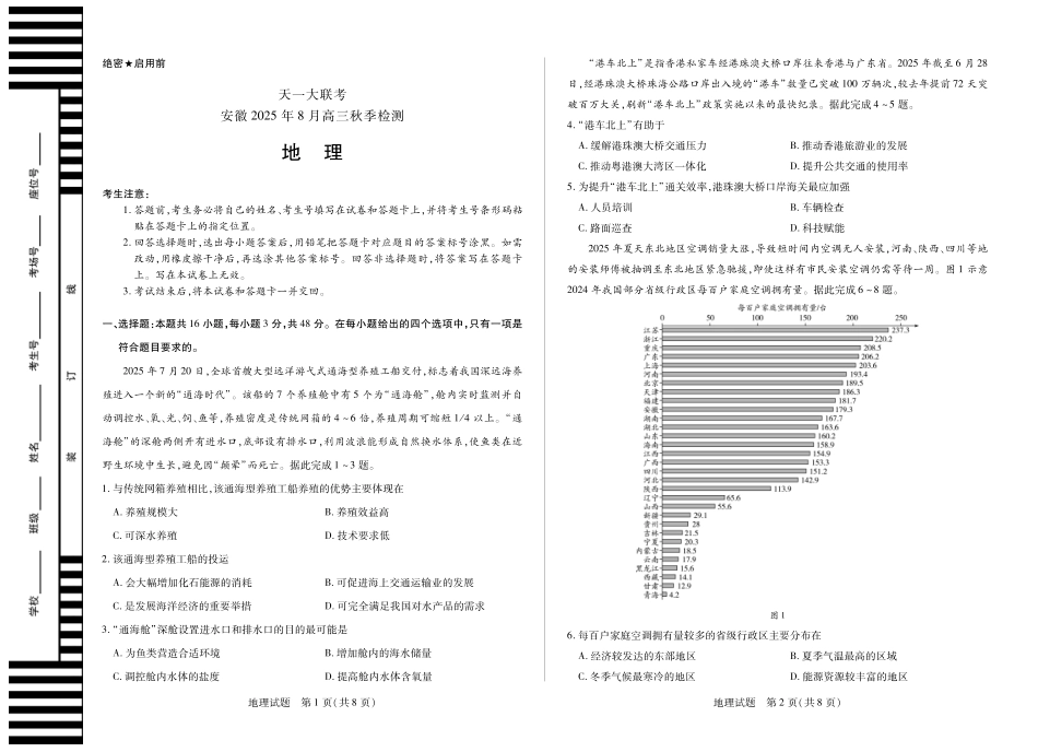 地理安徽高三8月秋季检测.pdf_第1页