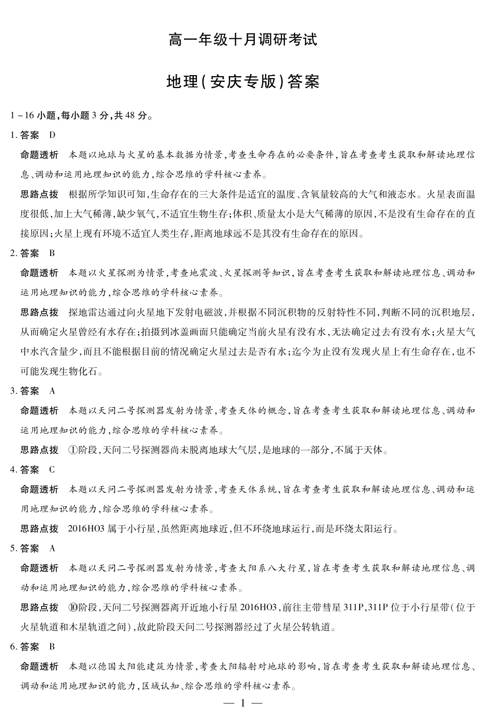 地理安庆专版安徽高一年级十月调研考试答案.pdf_第1页