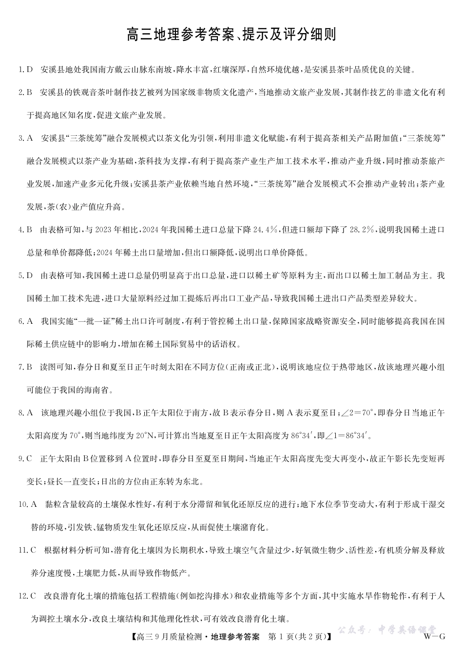 地理答案-10月10日质量检测（WG）.pdf_第1页