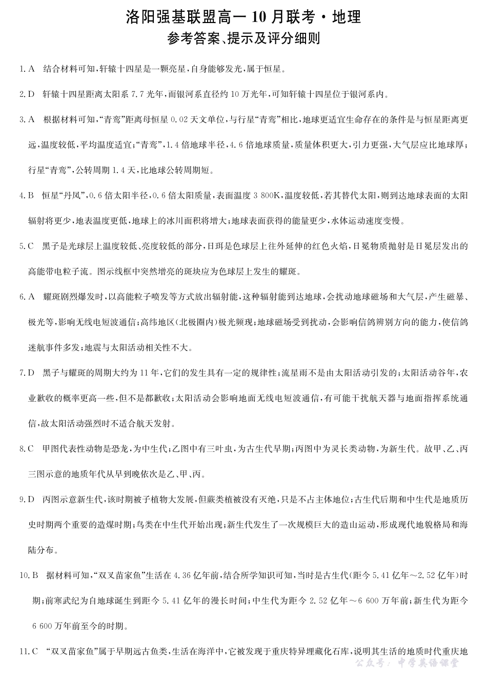 地理答案-河南洛阳强基联盟高一10月考.pdf_第1页
