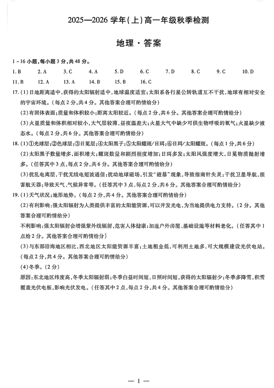 地理答案-河南省天一大联考2025-2026学年(上)高一秋季检测.pdf_第1页