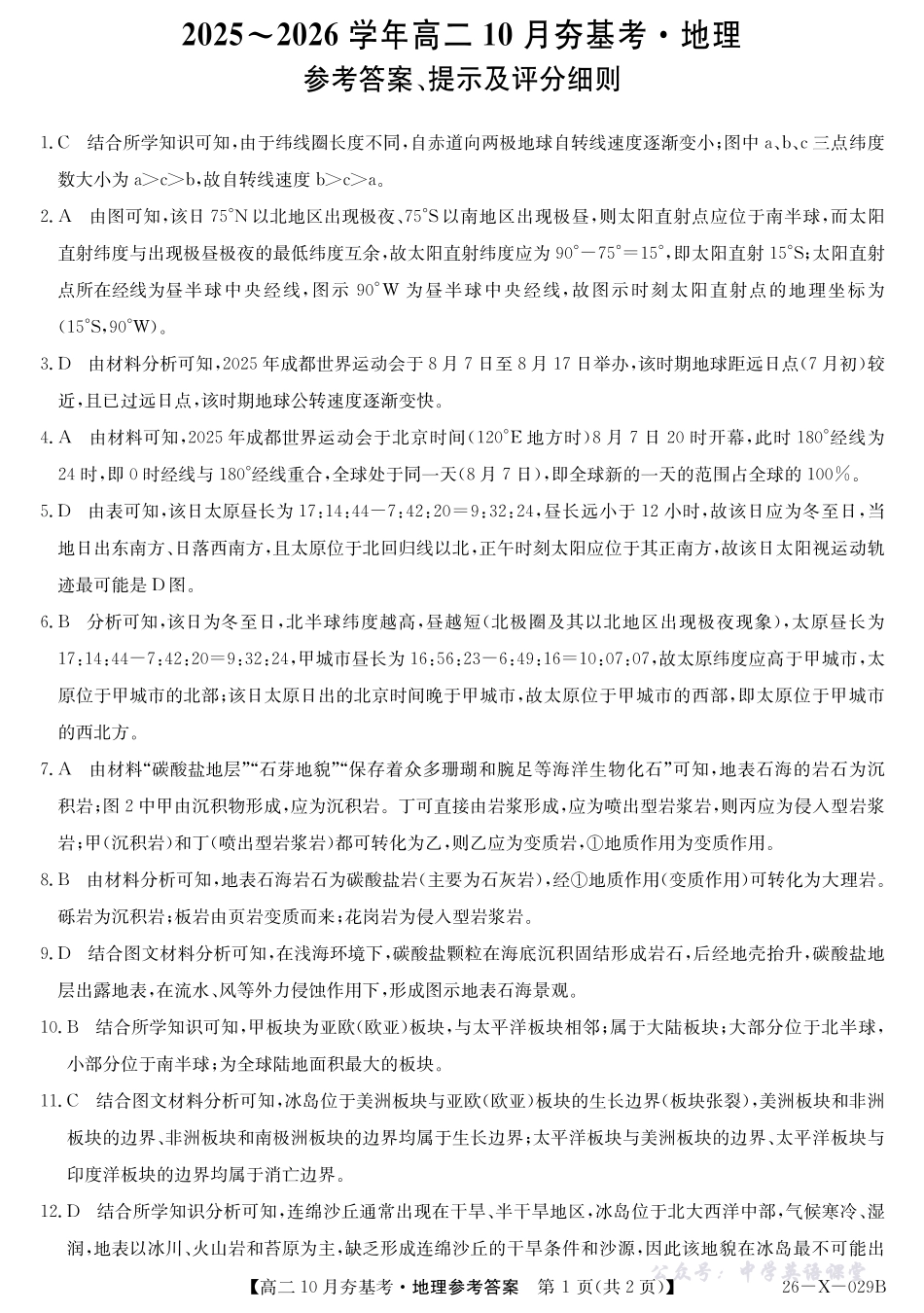 地理答案-山西省三晋卓越联盟2025-2026学年高二10月夯基考(26-X-029B).pdf_第1页