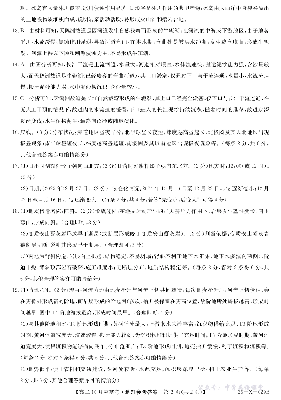 地理答案-山西省三晋卓越联盟2025-2026学年高二10月夯基考(26-X-029B).pdf_第2页