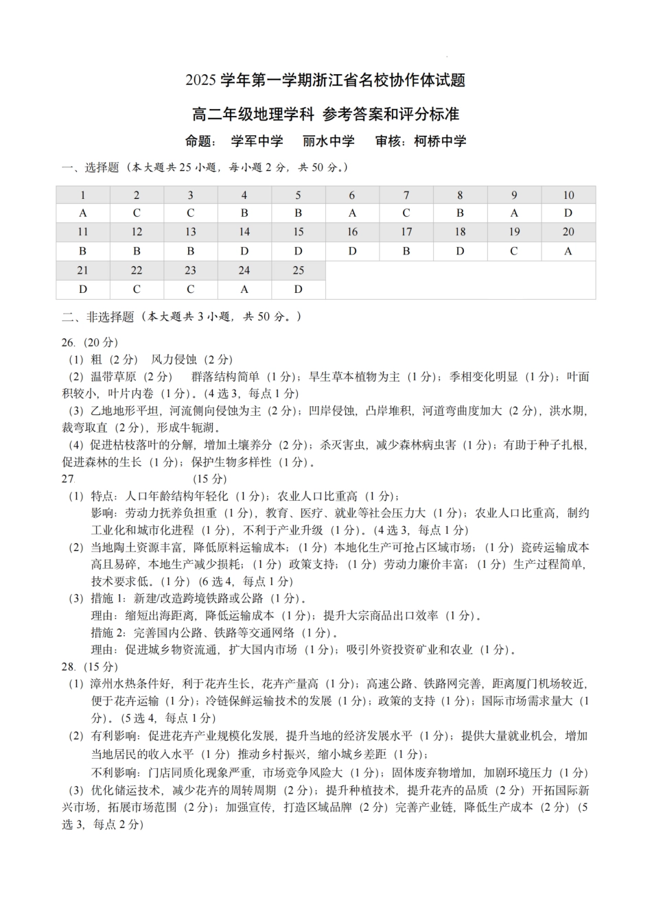 地理答案-浙江名校协作体2025-2026学年高二上学期开学联考.pdf_第1页