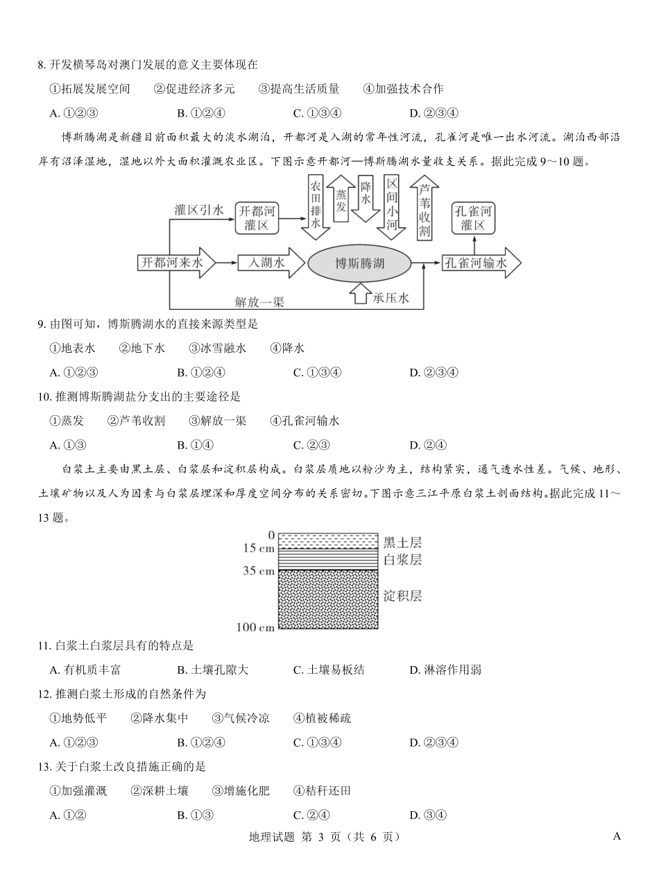 地理仿真模拟卷(样卷)【多考区卷】名校教研联盟2026届高考仿真模拟卷（样卷）(10.23-10.24).pdf_第3页