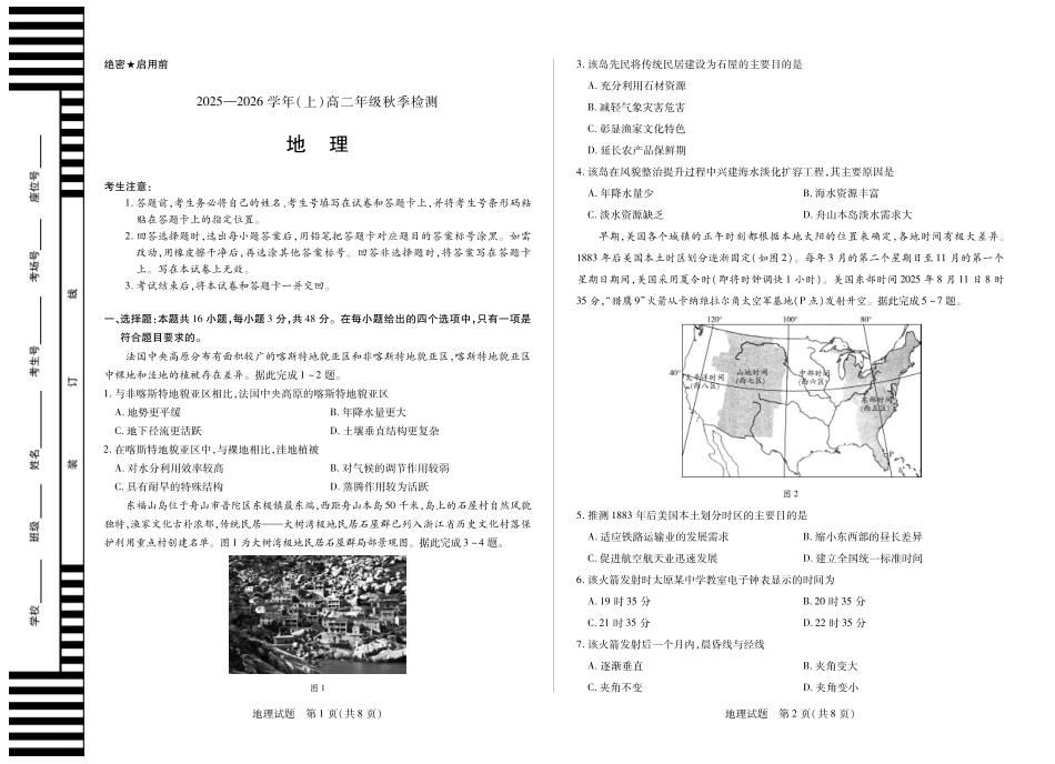 地理高二秋季检测试卷【高二】河南省天一大联考2025-2026学年（上）高二年级秋季检测（9.25-9.26）.pdf_第1页