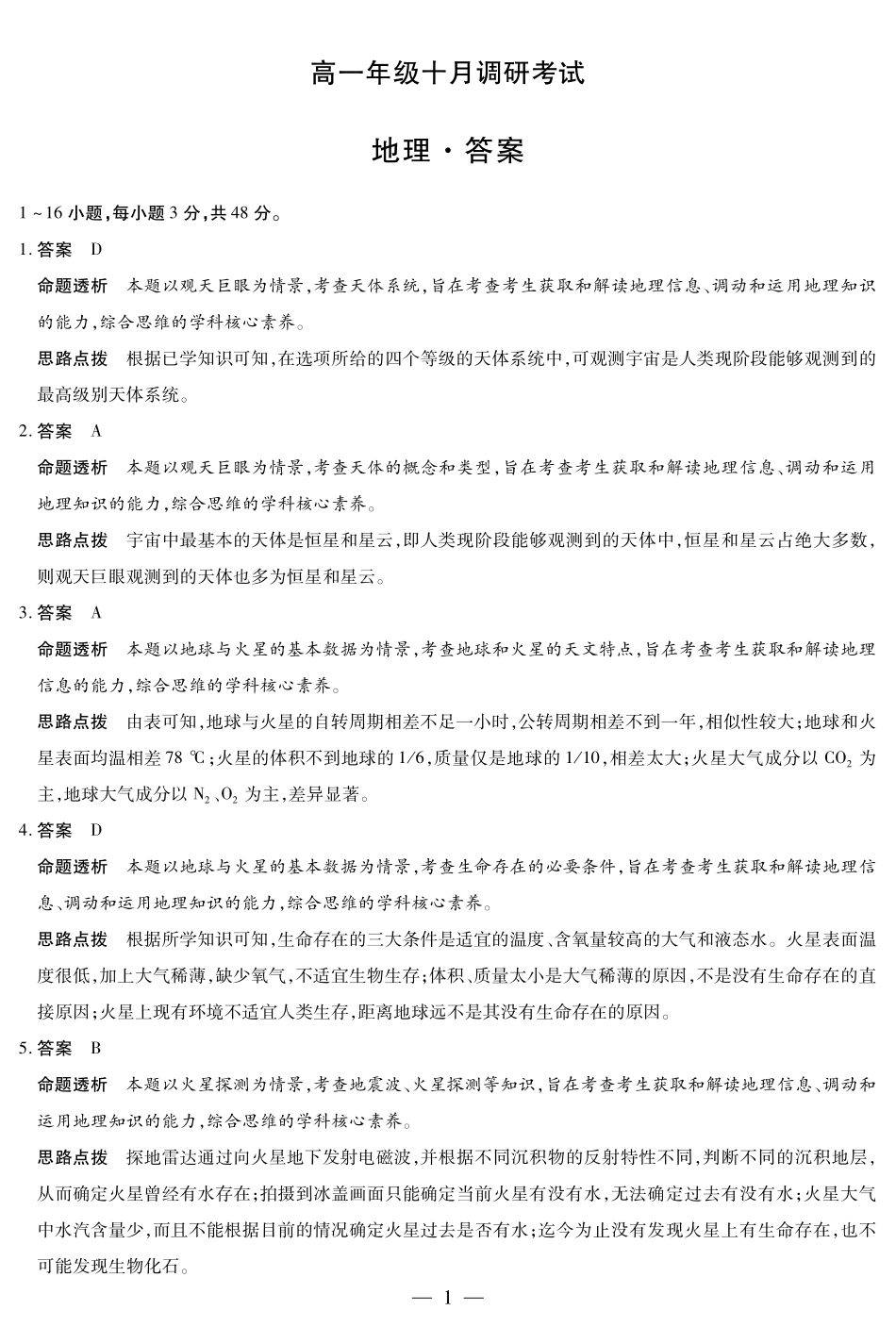 地理高一十月调研考试答案.pdf_第1页