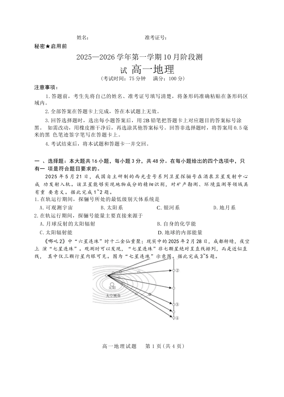 地理高一试卷【高一】山西省三重教育2025-2026学年高一年级10月阶段性测试(10.15-10.16).docx_第1页