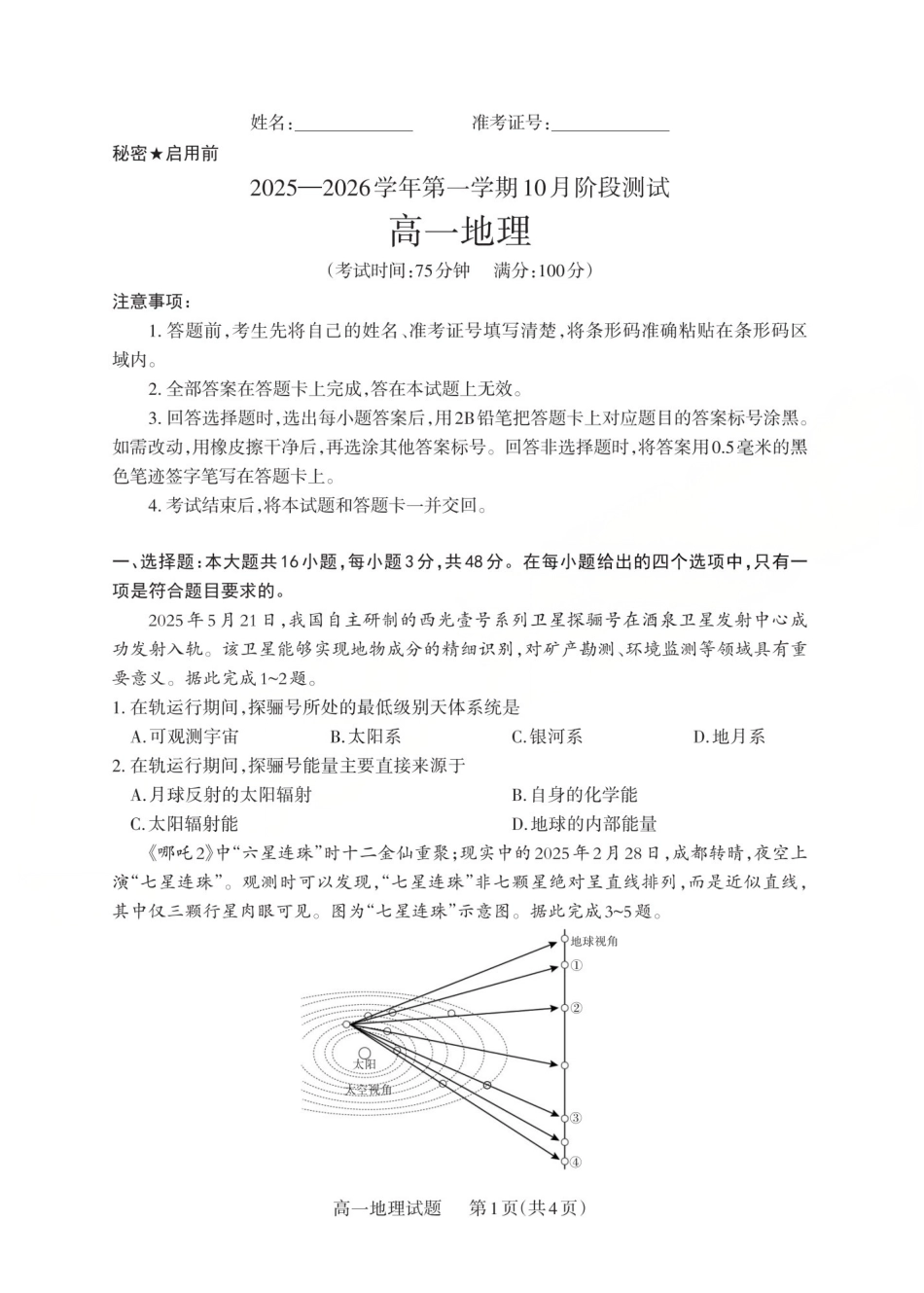 地理高一试卷【高一】山西省三重教育2025-2026学年高一年级10月阶段性测试(10.15-10.16).pdf_第1页