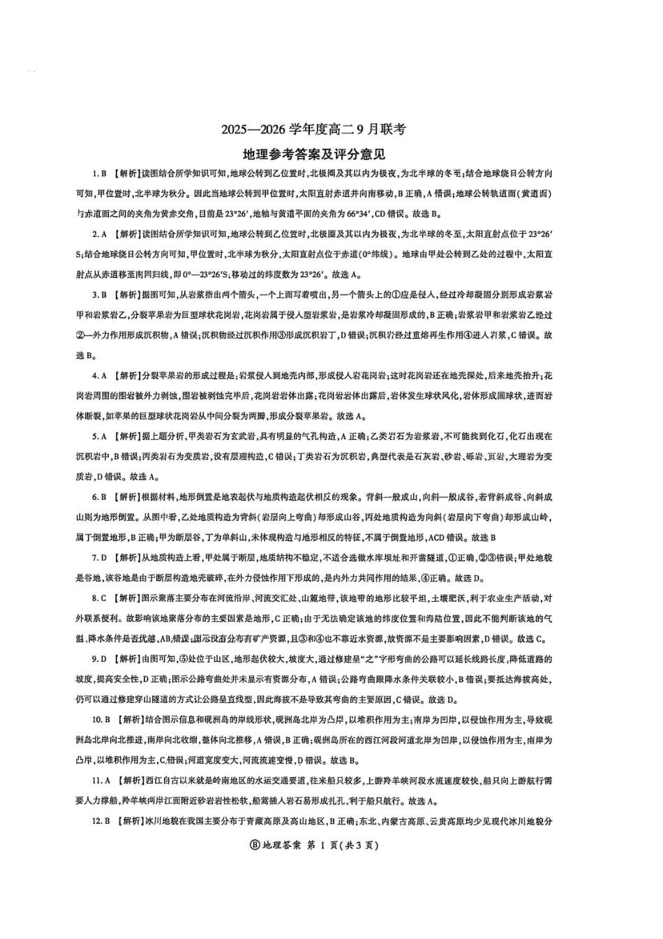 地理官方答案-河南省百师联盟2025-2026学年度高二9月联考.pdf_第1页