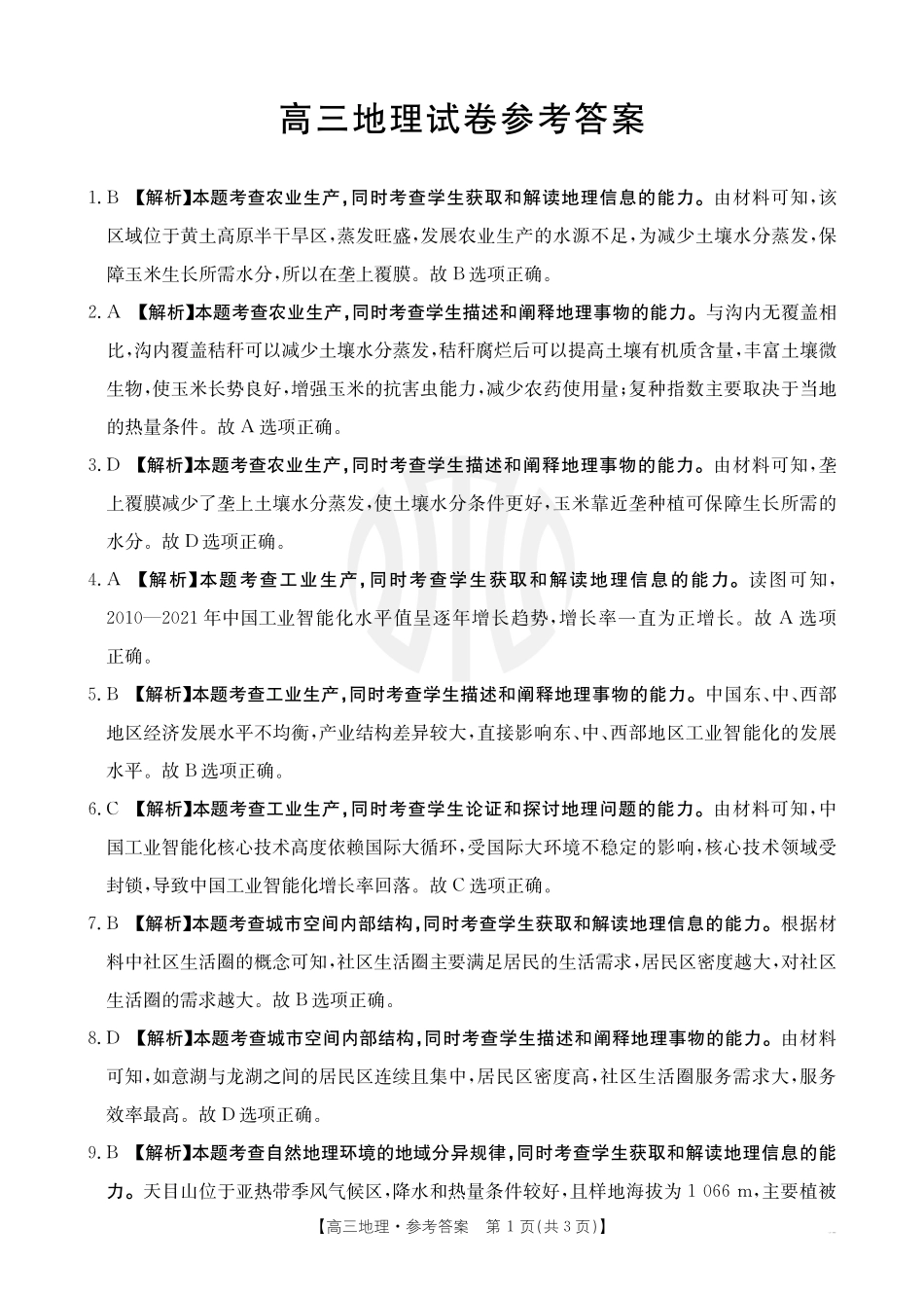 地理-河南省金太阳2024-2025学年高三年级上学期7月开学联考.pdf_第3页