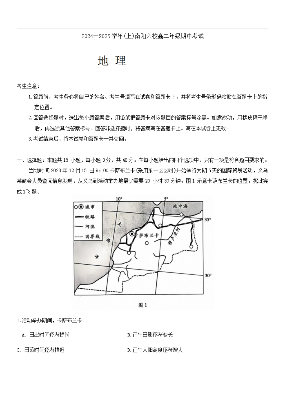 地理-河南省南阳市六校2024-2025学年高二上学期10月期中考试.pdf_第1页