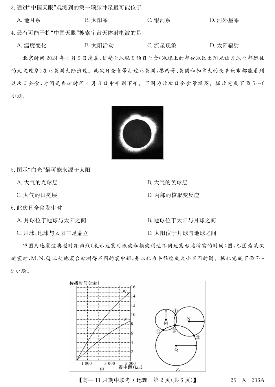 地理-金太阳六校联盟2024-2025学年高一上学期11月期中考.pdf_第2页