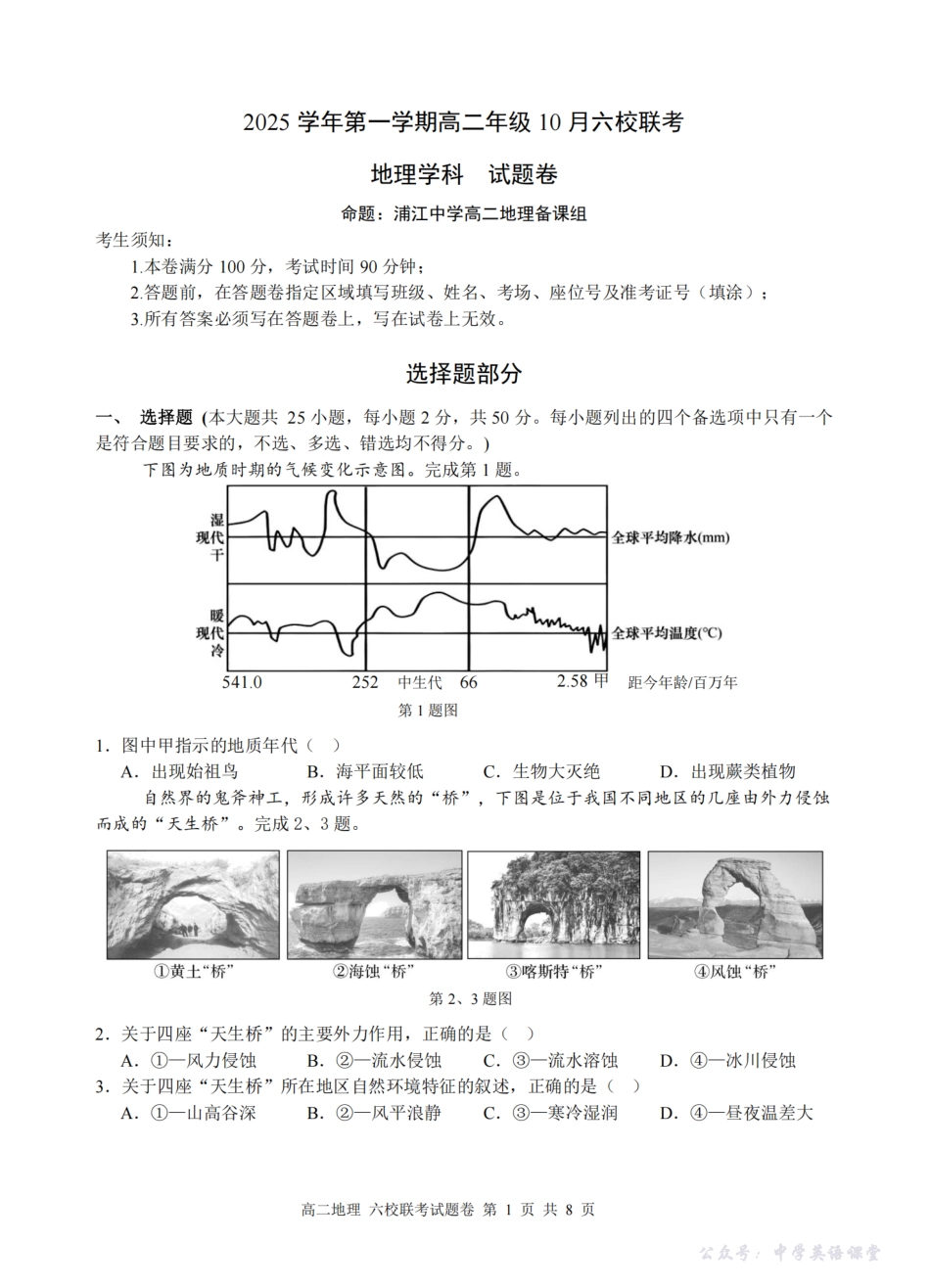 地理卷-2510高二浙江六校.pdf_第1页