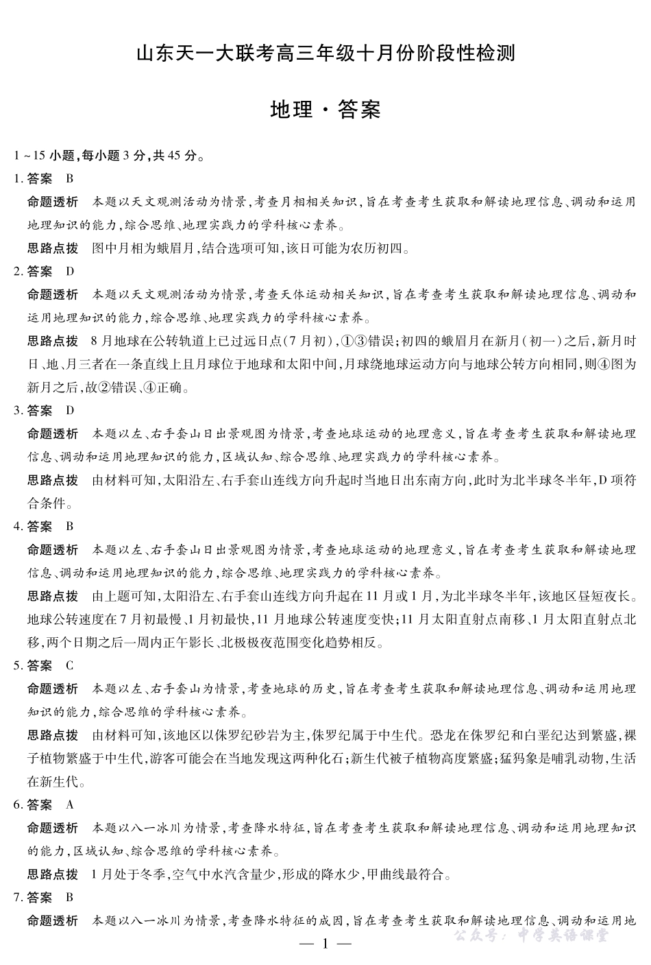 地理山东高三年级十月份阶段性检测答案.pdf_第1页