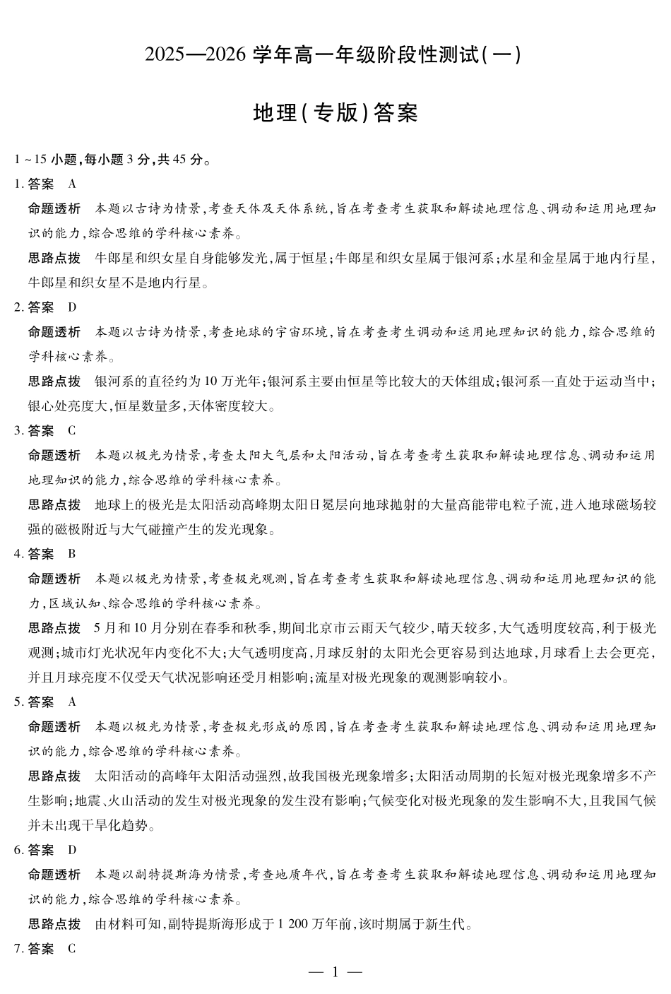 地理陕西高一一联试卷答案【高一】陕西省天一大联考2025-2026学年上学期高一年级阶段性测试（一）（10.14-10.15）.pdf_第1页