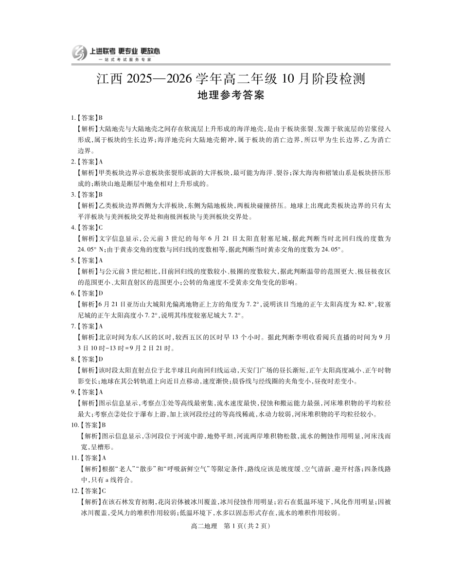 地理试答案卷【高二】江西省上进联考2025—2026学年高二年级10月阶段检测(10.14-10.15).pdf_第1页