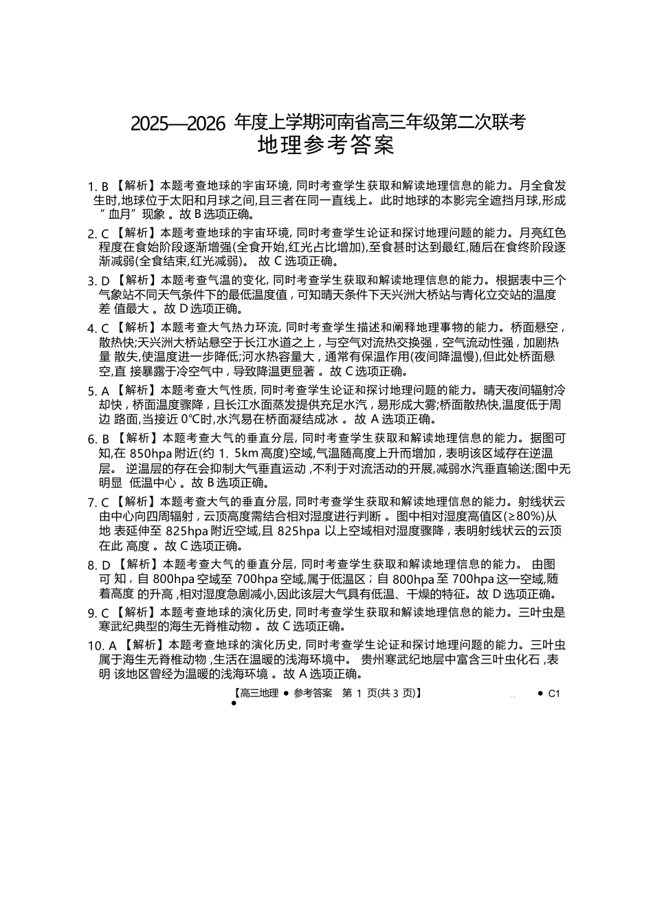 地理试卷(26-37C)答案河南省金太阳2025-2026年度上学期高三年级第二次联考（26-37C）（10.10-10.11）.docx_第1页