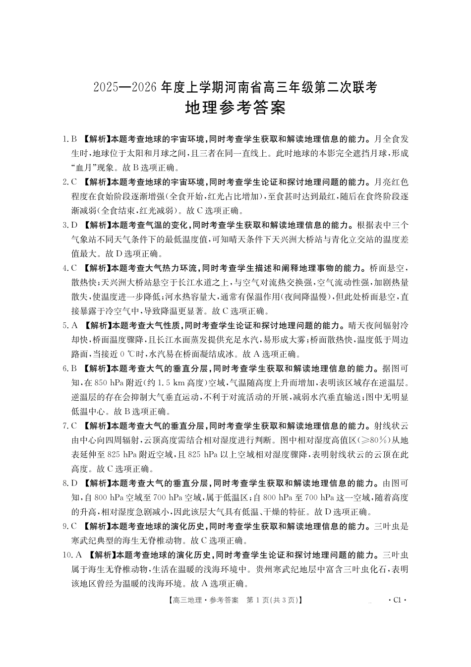 地理试卷(26-37C)答案河南省金太阳2025-2026年度上学期高三年级第二次联考（26-37C）（10.10-10.11）.pdf_第1页