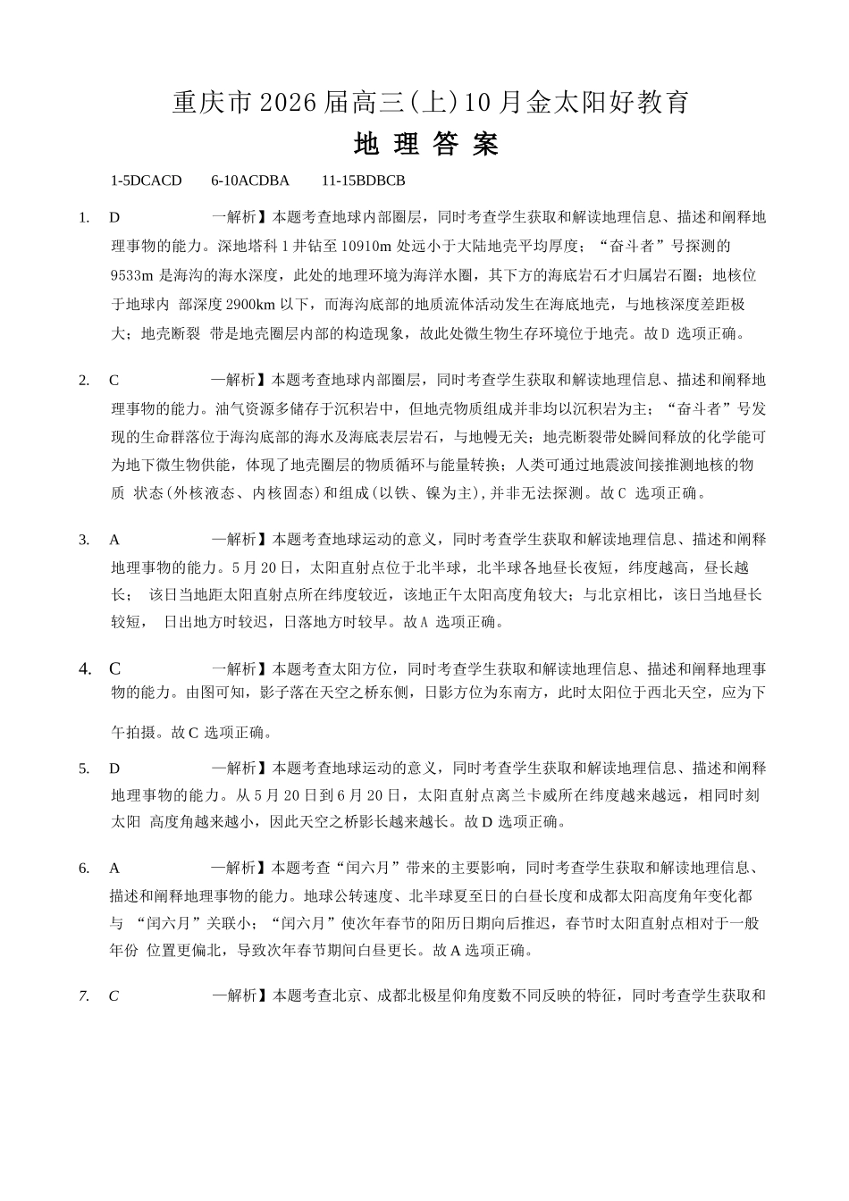 地理试卷(26-65C)答案重庆市金太阳好教育联盟2026届高三10月联考（26-65C）.docx_第1页