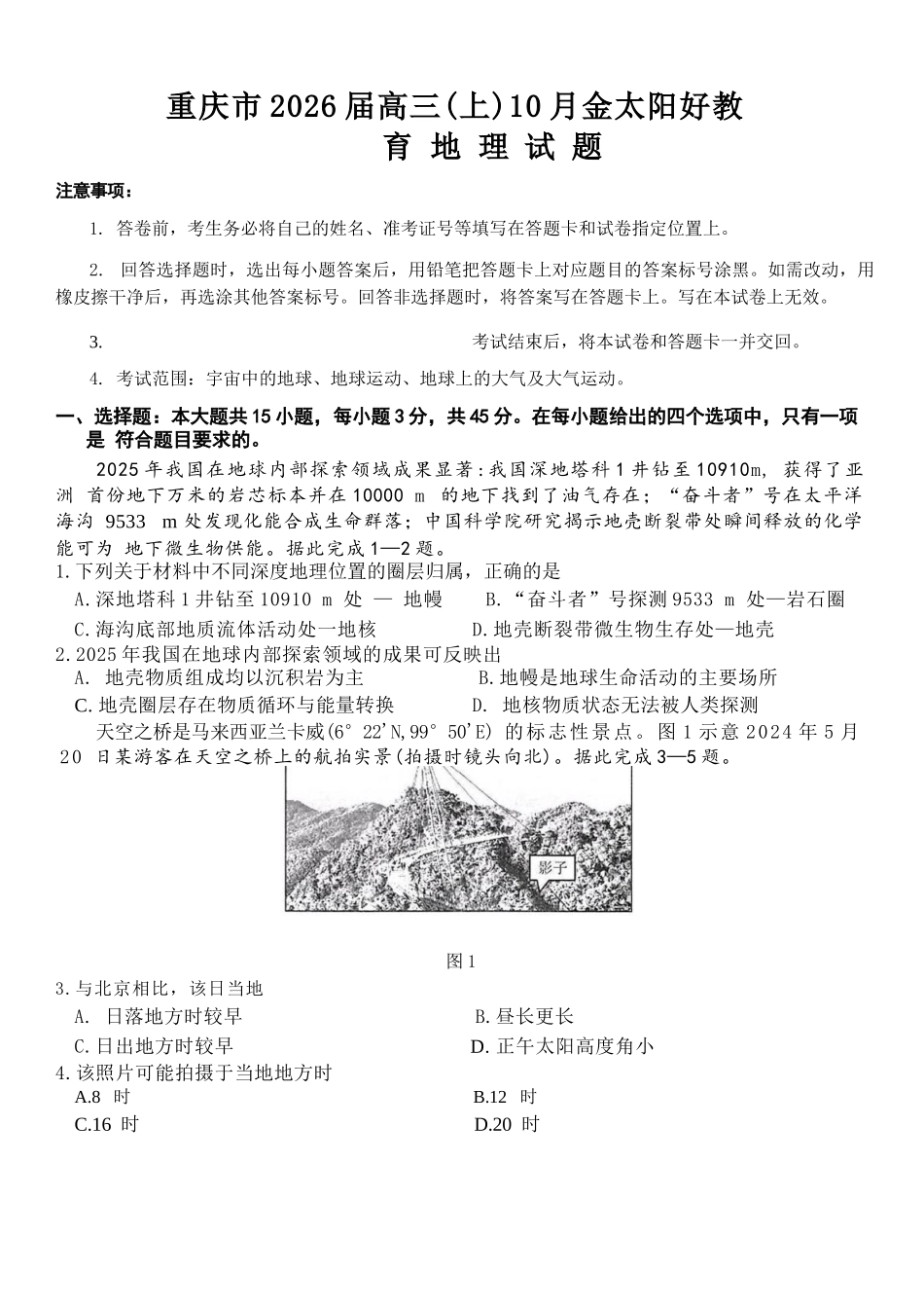 地理试卷(26-65C)重庆市金太阳好教育联盟2026届高三10月联考（26-65C）.docx_第1页