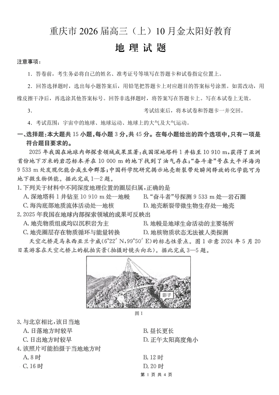 地理试卷(26-65C)重庆市金太阳好教育联盟2026届高三10月联考（26-65C）.pdf_第1页