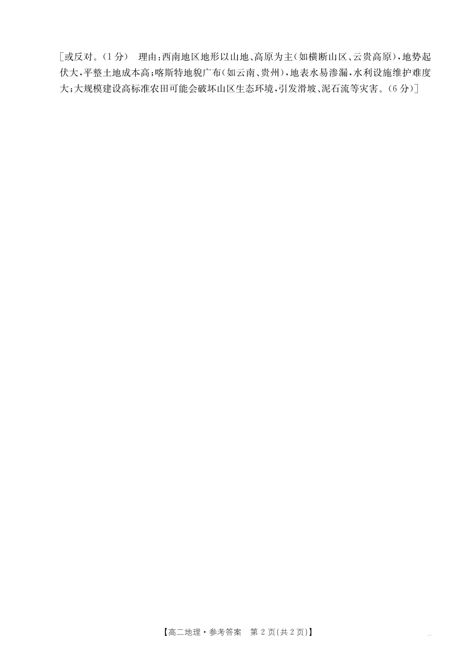 地理试卷(568B)答案【高二期末考】山西省金太阳2024-2025学年高二下学期期末考试（25-568B）（7.2-7.3）.pdf_第2页