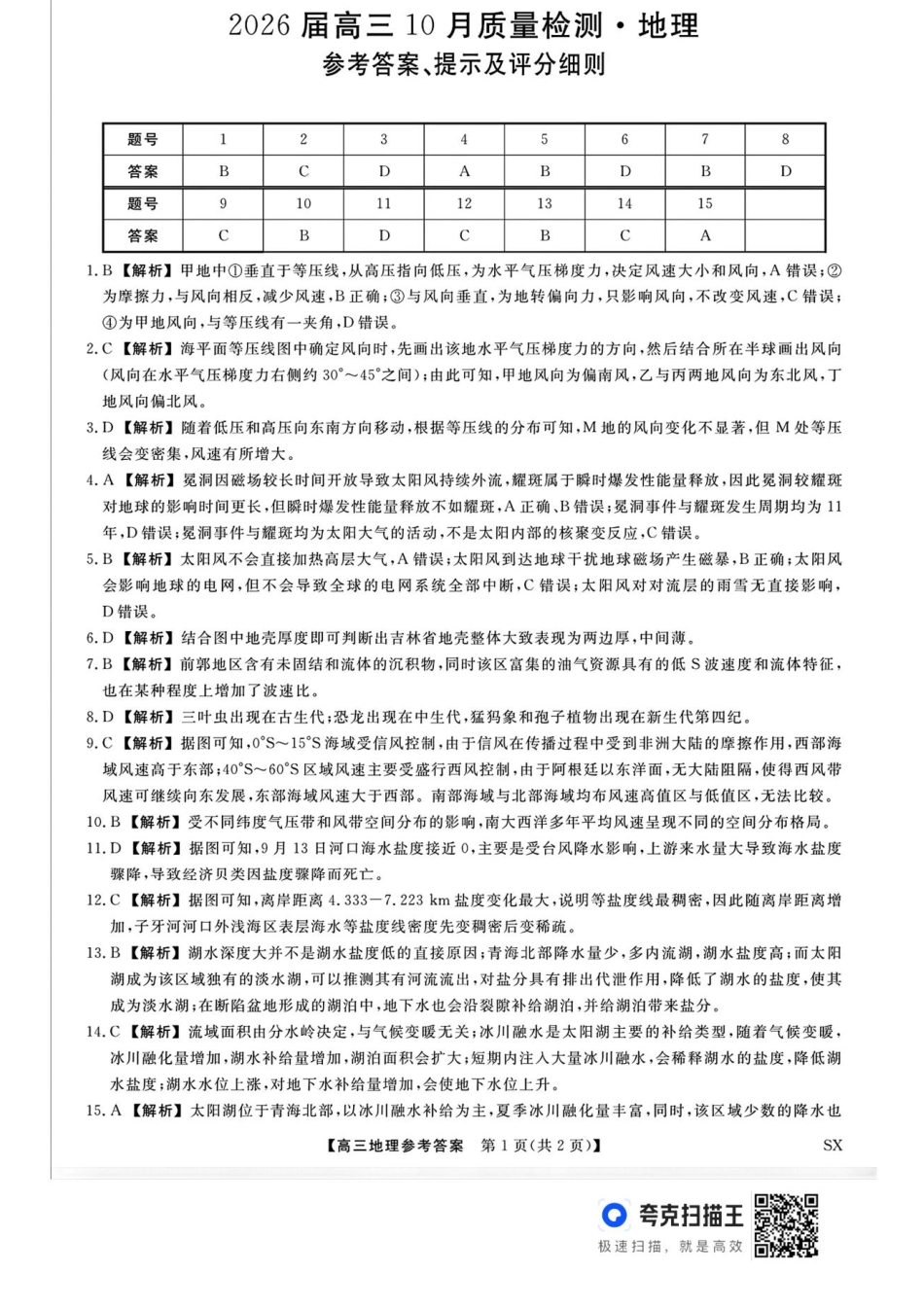 地理试卷(2600C)答案山西省三重教育2026届高三10月质量检测（26006C）.pdf_第1页