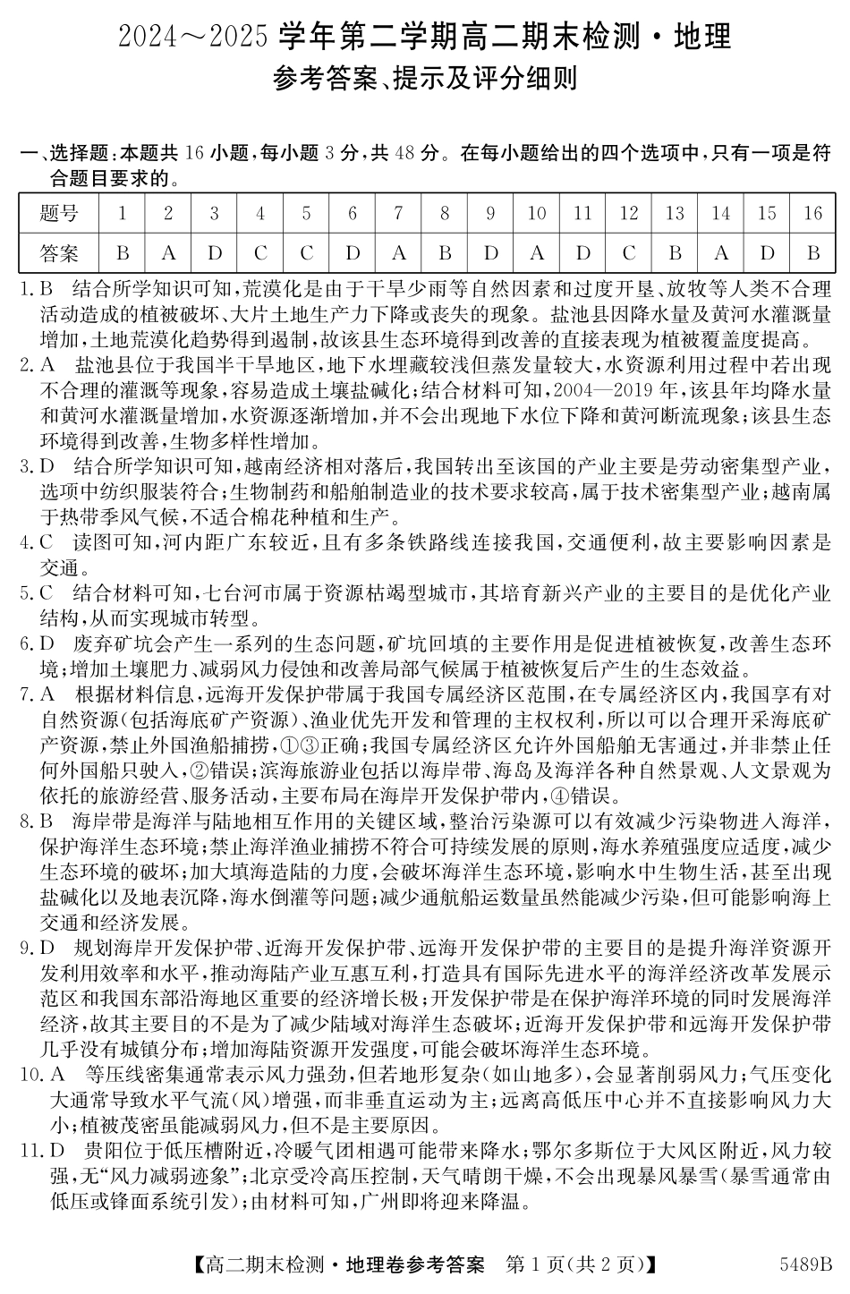 地理试卷(5489B)答案安徽省县中联盟2024-2025学年第二学期高二年级期末检测(下标5439B).pdf_第1页