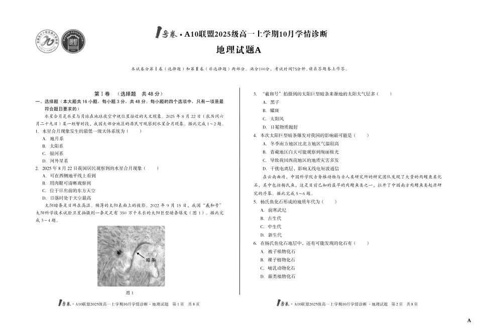 地理试卷(A卷)【高一】安徽省1号卷A10联盟2025级(2028届)学年高一上学期10月学情诊断(10.16-10.17).pdf_第1页