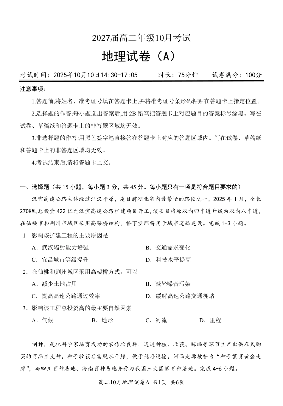 地理试卷(A卷)10.10【高二】湖北省云学联盟2027届高二年级上学期10月考试.pdf_第1页