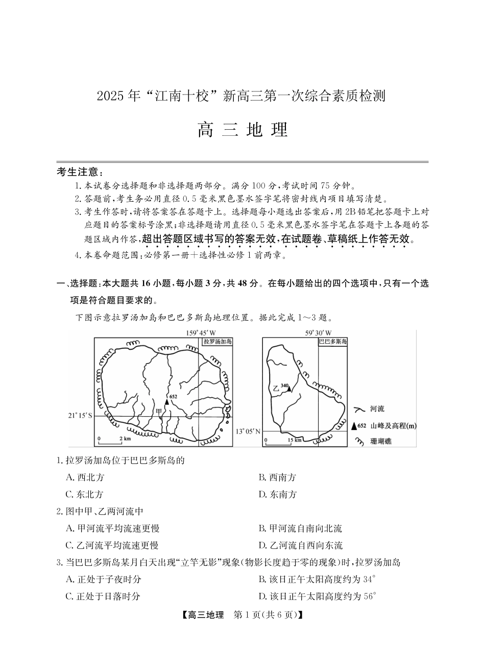 地理试卷(A卷)安徽省2025年“江南十校”新高三第一次综合素质检测.pdf_第1页