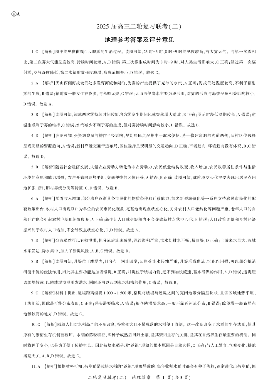 地理试卷(A卷)答案【多考区卷】百师联盟2025届高三二轮复习联考(二)(4.24-4.25).pdf_第1页
