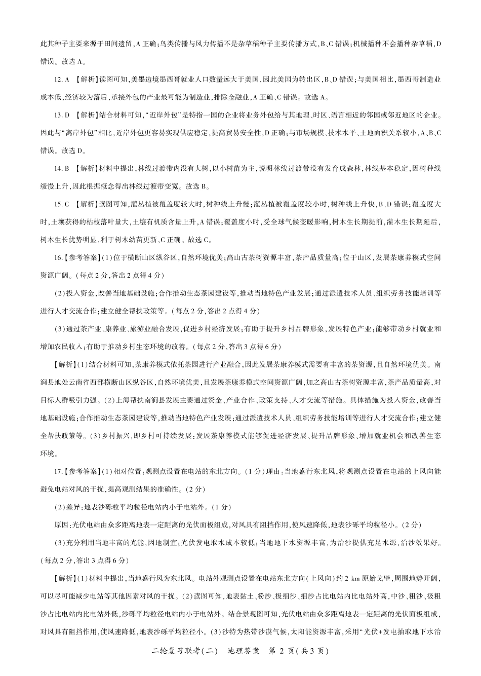 地理试卷(A卷)答案【多考区卷】百师联盟2025届高三二轮复习联考(二)(4.24-4.25).pdf_第2页