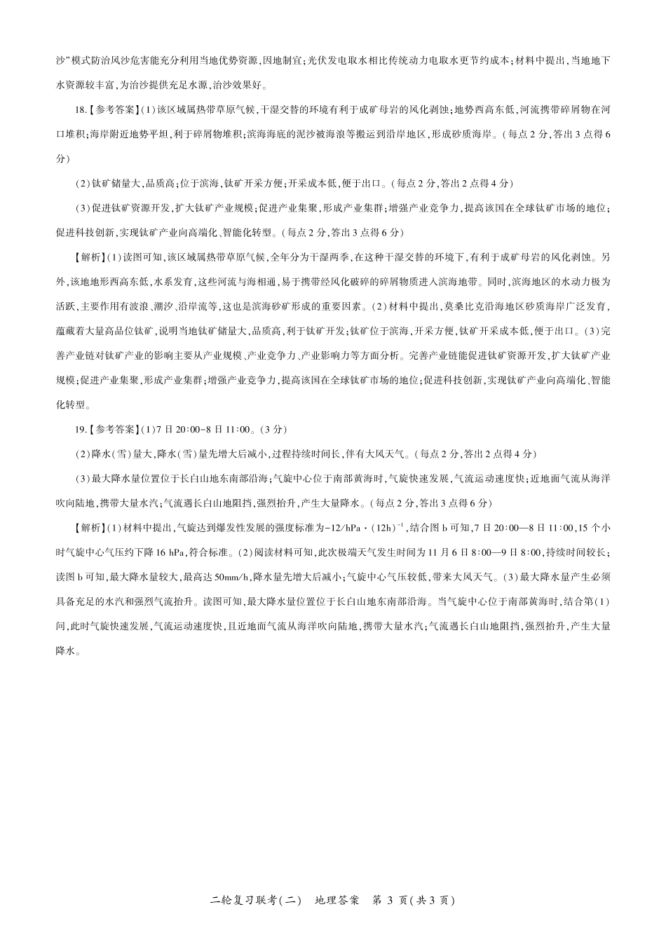 地理试卷(A卷)答案【多考区卷】百师联盟2025届高三二轮复习联考(二)(4.24-4.25).pdf_第3页