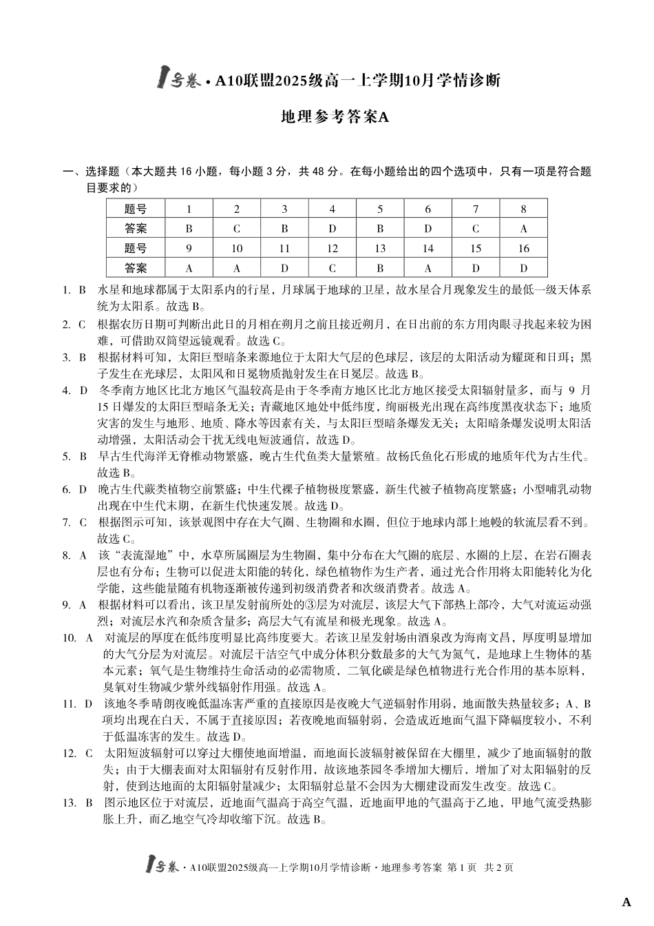 地理试卷(A卷)答案【高一】安徽省1号卷A10联盟2025级(2028届)学年高一上学期10月学情诊断(10.16-10.17).pdf_第1页