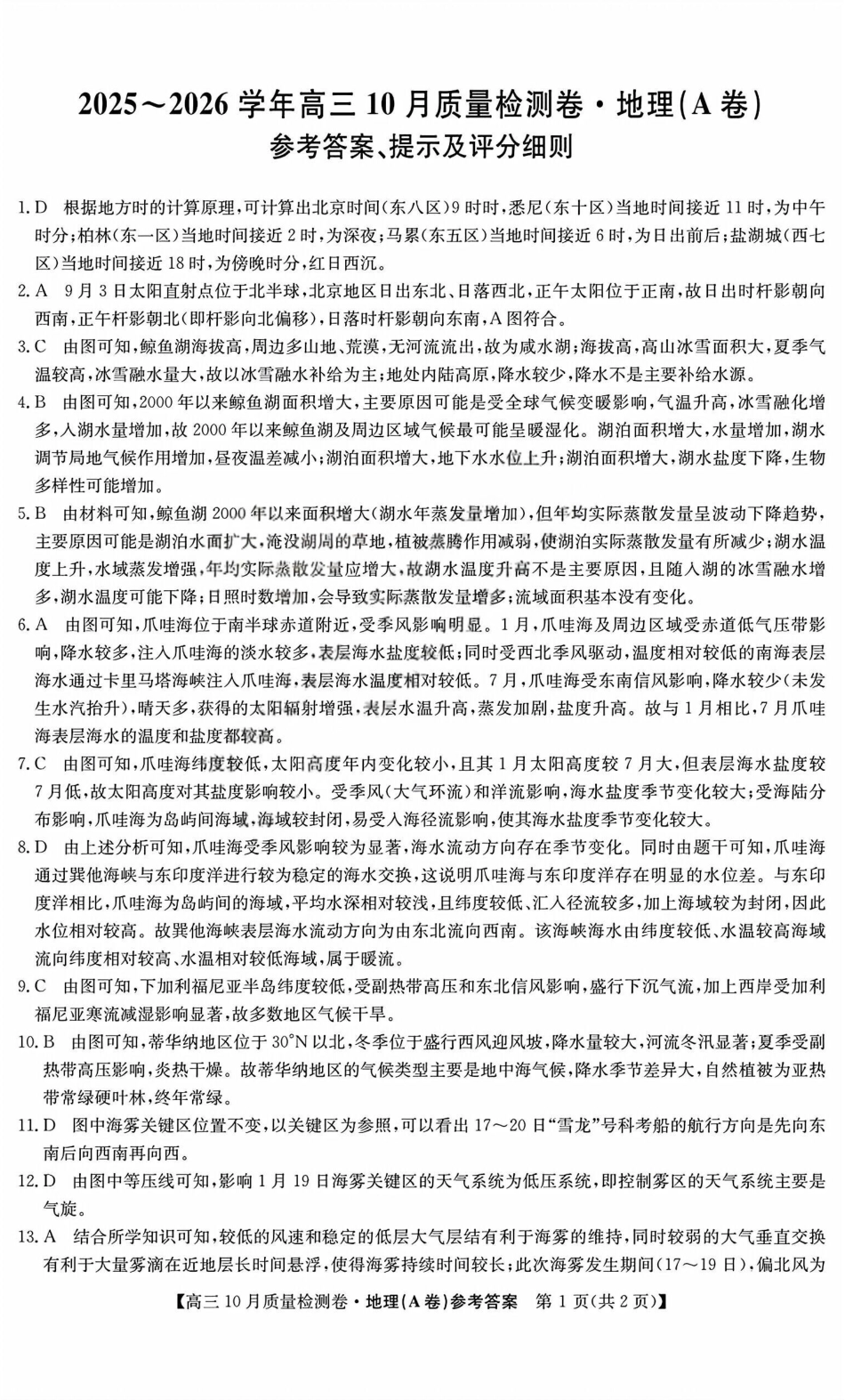 地理试卷(A卷)答案山西省三晋卓越联盟2025-2026学年高三10月质量检测卷(26-X-028C)(10.9-10.10).pdf_第1页