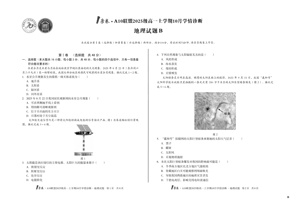 地理试卷(B卷)【高一】安徽省1号卷A10联盟2025级(2028届)学年高一上学期10月学情诊断（10.16-10.17）.pdf_第1页