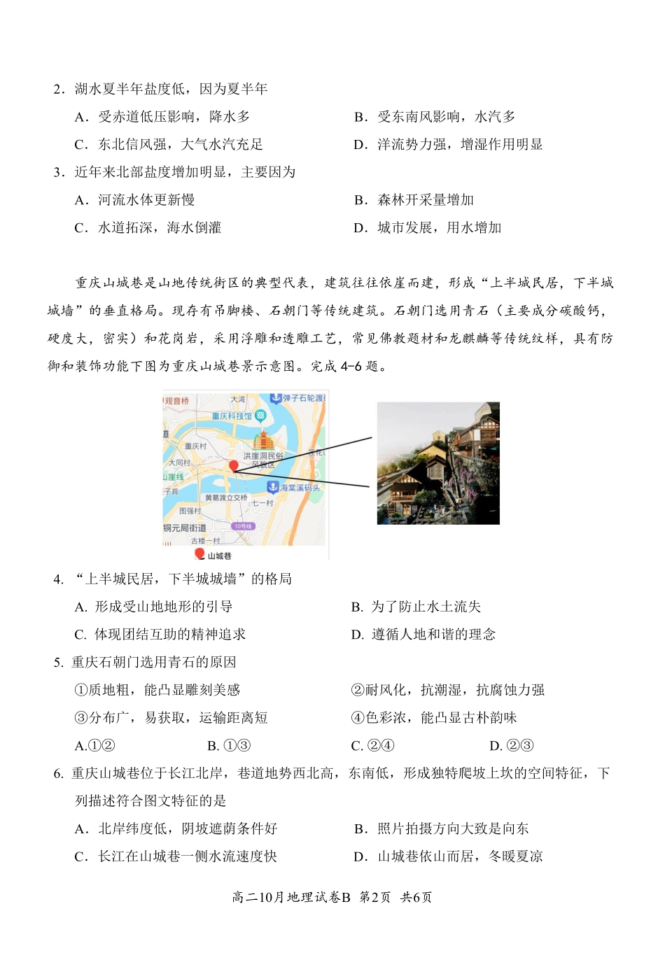地理试卷(B卷)10.10【高二】湖北省云学联盟2027届高二年级上学期10月考试.pdf_第2页