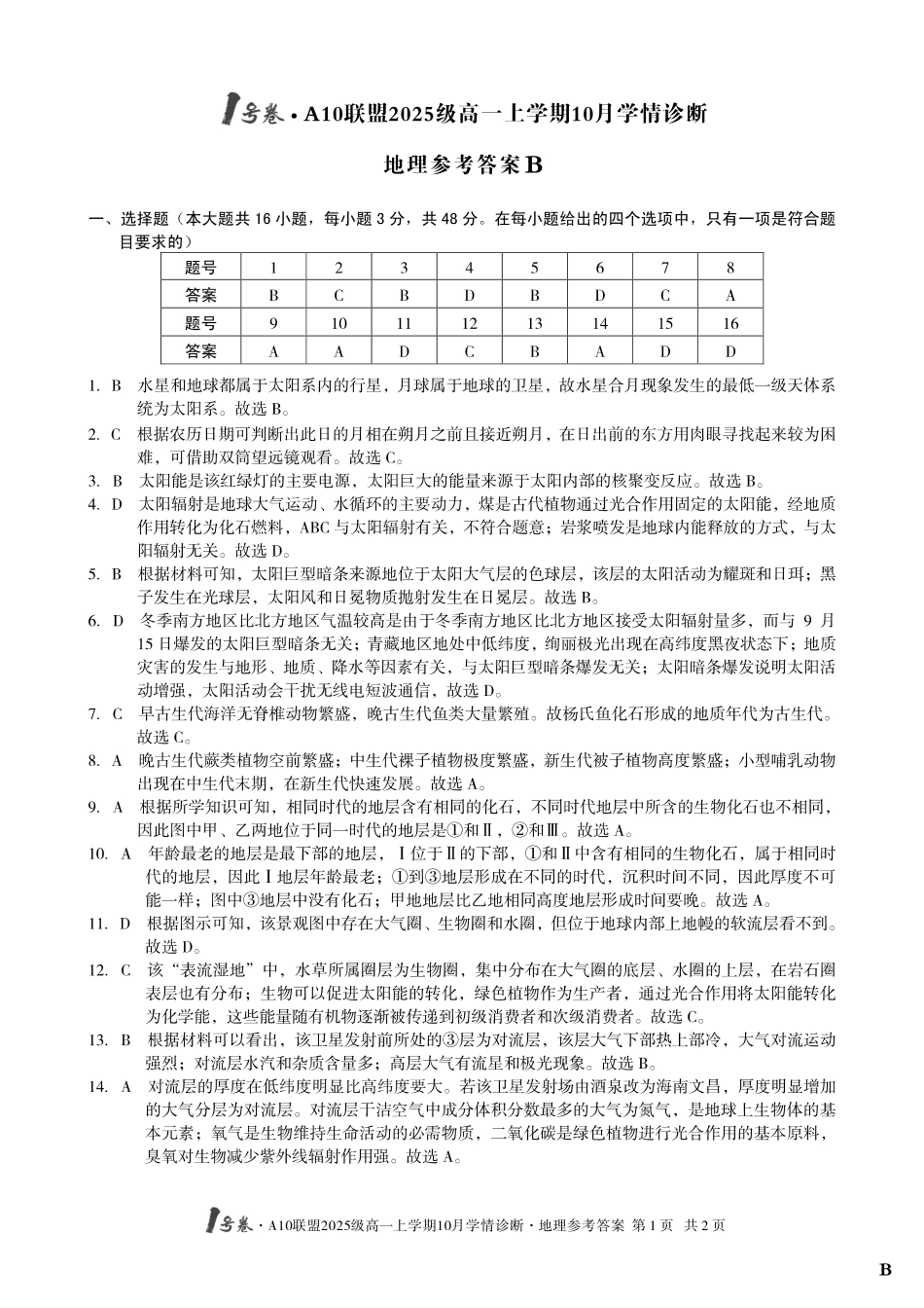 地理试卷(B卷)答案【高一】安徽省1号卷A10联盟2025级(2028届)学年高一上学期10月学情诊断（10.16-10.17）.pdf_第1页