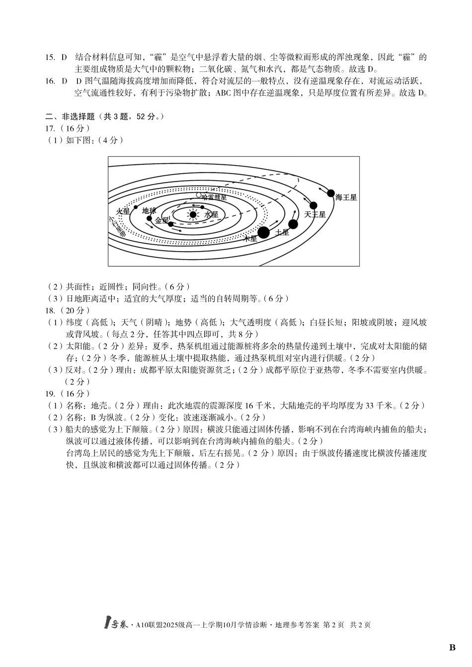 地理试卷(B卷)答案【高一】安徽省1号卷A10联盟2025级(2028届)学年高一上学期10月学情诊断（10.16-10.17）.pdf_第2页