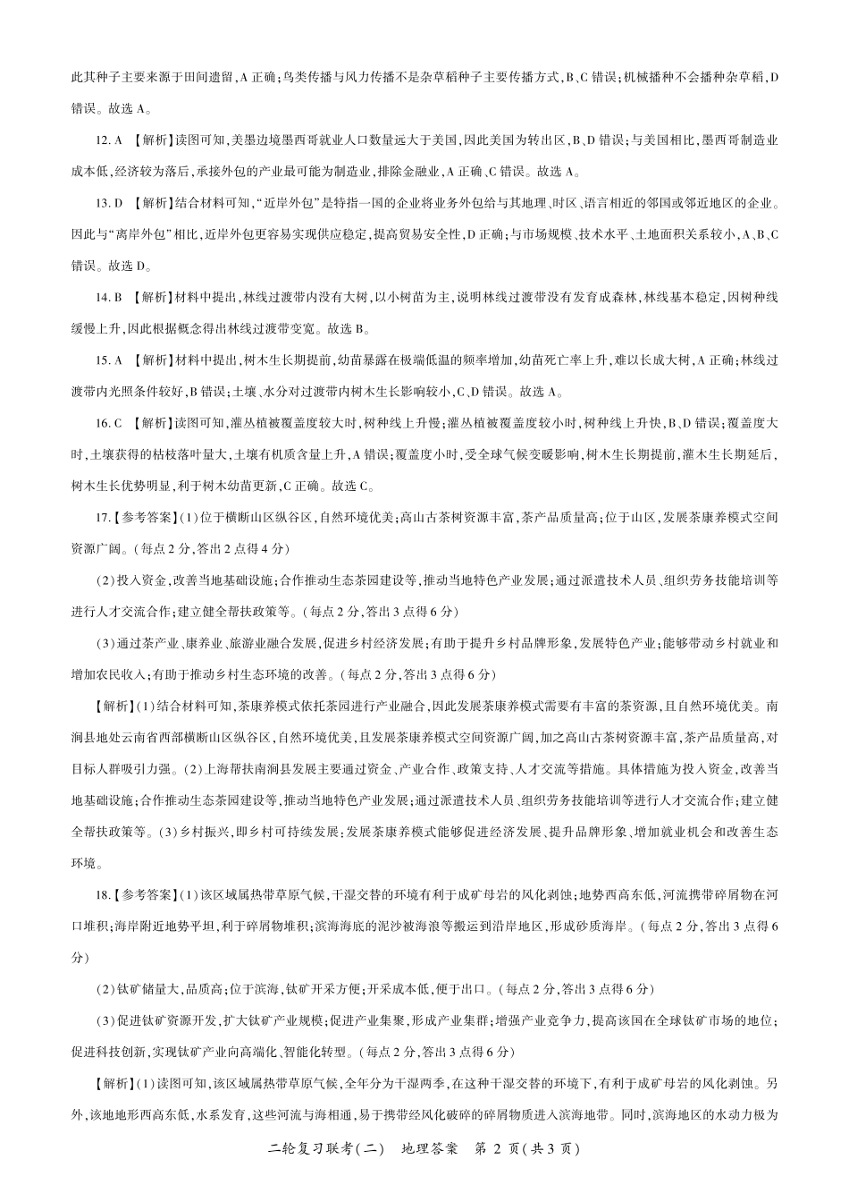 地理试卷（G卷）答案【多考区卷】百师联盟2025届高三二轮复习联考（二）（4.24-4.25）.pdf_第2页